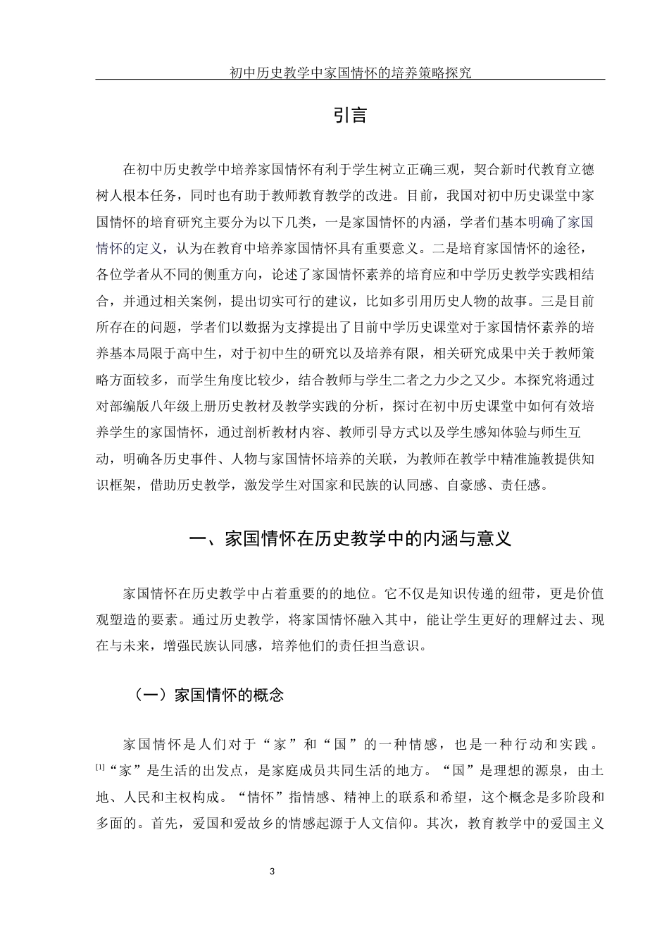 25年WH历史学 初中历史教学中家国情怀的培养策略探究—以部编版八年级上册为例25.18-AI24.1-约13365字符.docx_第5页