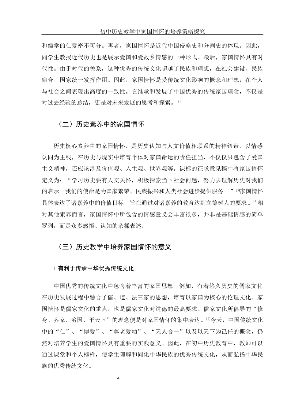 25年WH历史学 初中历史教学中家国情怀的培养策略探究—以部编版八年级上册为例25.18-AI24.1-约13365字符.docx_第6页
