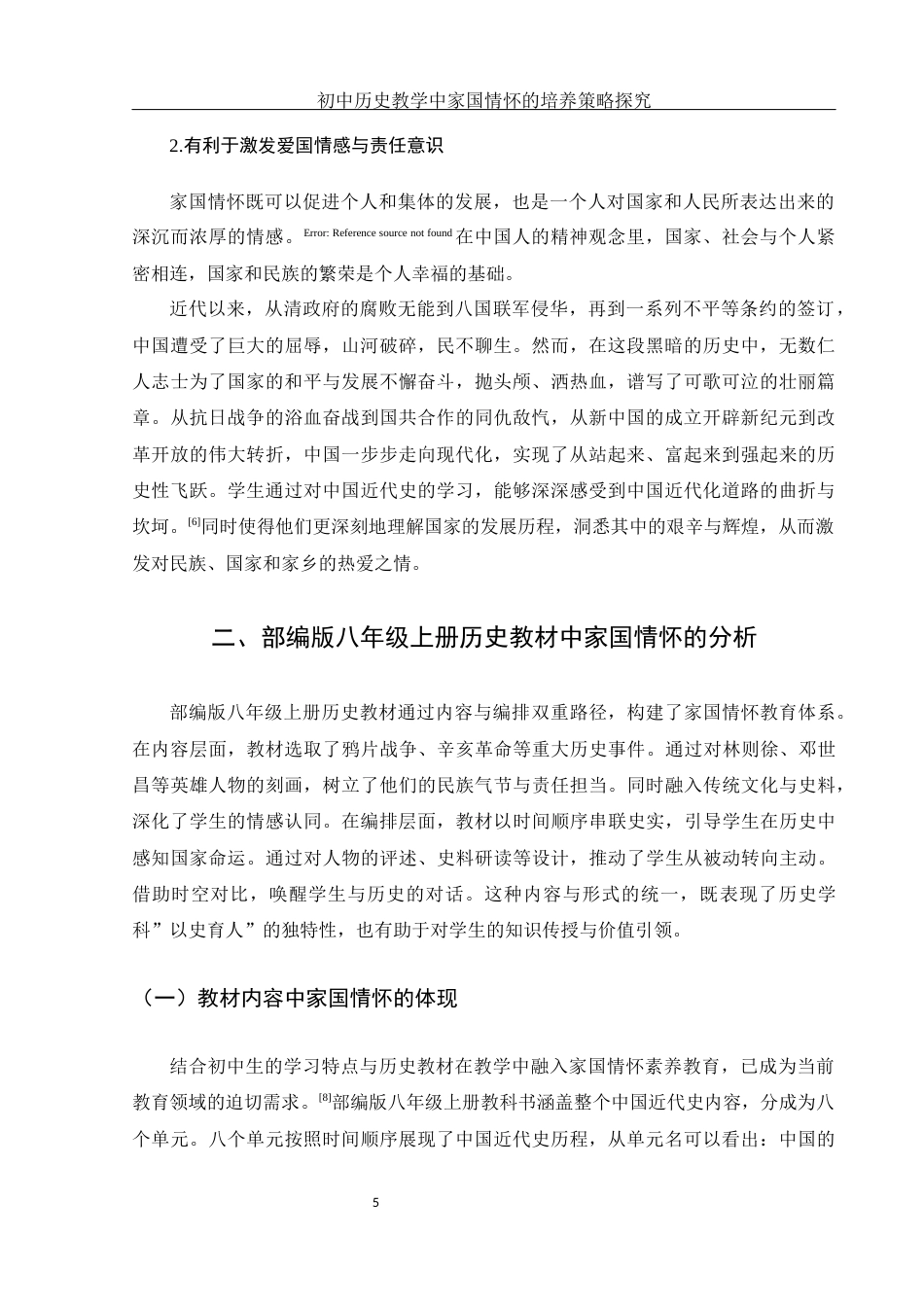 25年WH历史学 初中历史教学中家国情怀的培养策略探究—以部编版八年级上册为例25.18-AI24.1-约13365字符.docx_第7页