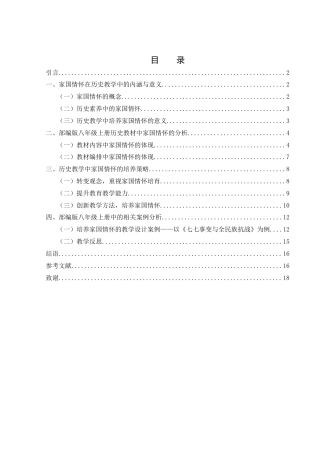 25年WH历史学 初中历史教学中家国情怀的培养策略探究—以部编版八年级上册为例25.18-AI24.1-约13365字符.docx