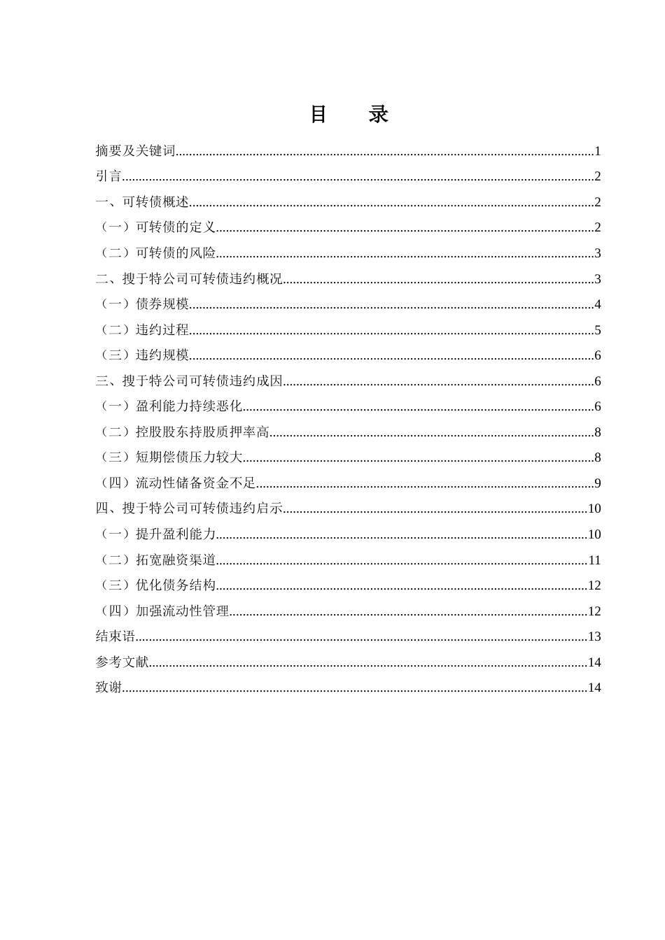 25年WH金融工程 搜于特公司可转债违约成因与启示研究17.4-AI12.38-约10210字符.docx_第1页