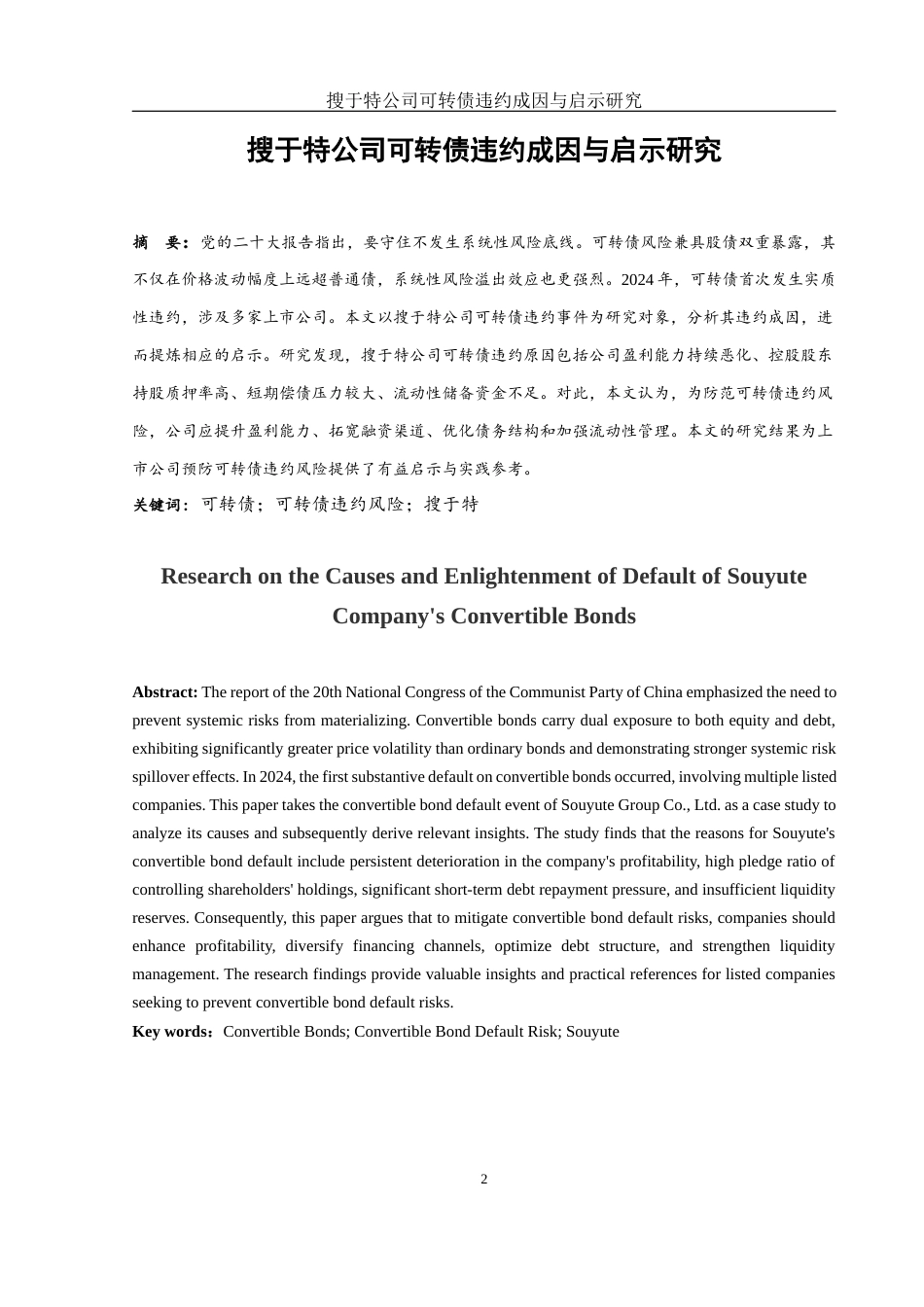 25年WH金融工程 搜于特公司可转债违约成因与启示研究17.4-AI12.38-约10210字符.docx_第2页