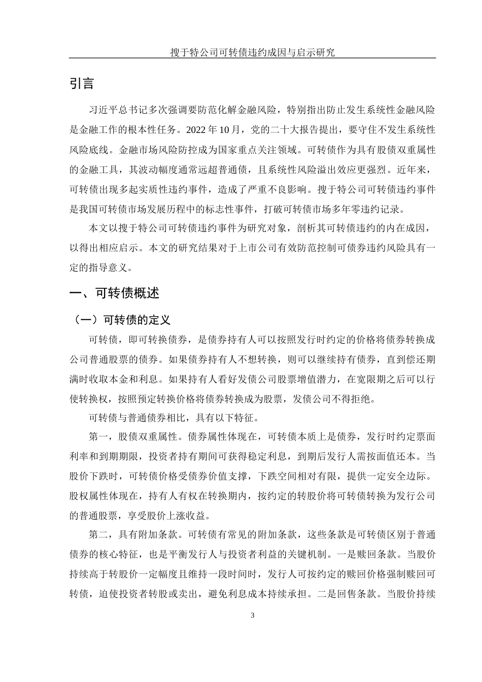 25年WH金融工程 搜于特公司可转债违约成因与启示研究17.4-AI12.38-约10210字符.docx_第3页