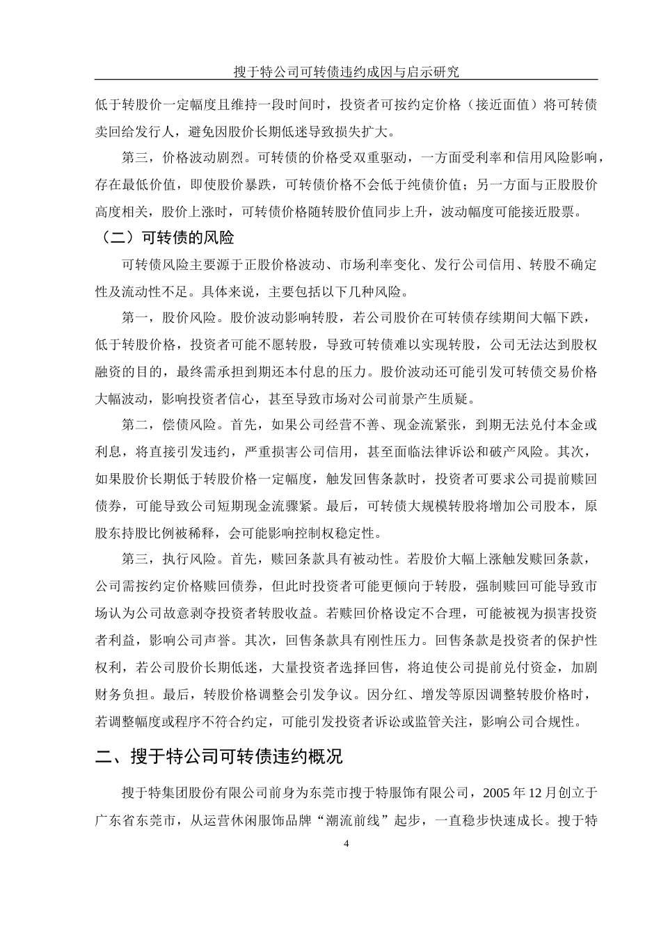 25年WH金融工程 搜于特公司可转债违约成因与启示研究17.4-AI12.38-约10210字符.docx_第4页
