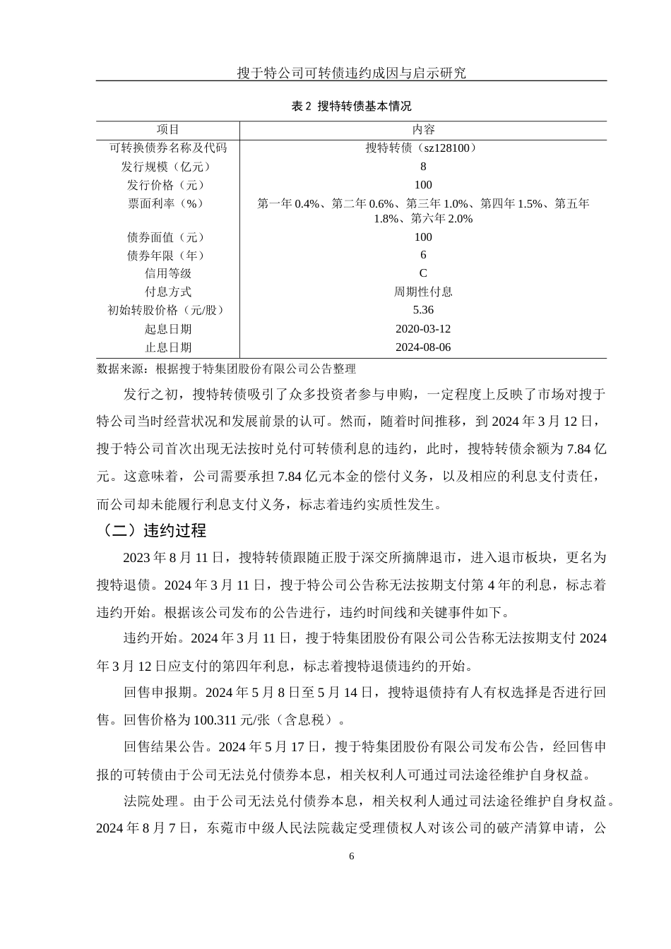 25年WH金融工程 搜于特公司可转债违约成因与启示研究17.4-AI12.38-约10210字符.docx_第6页