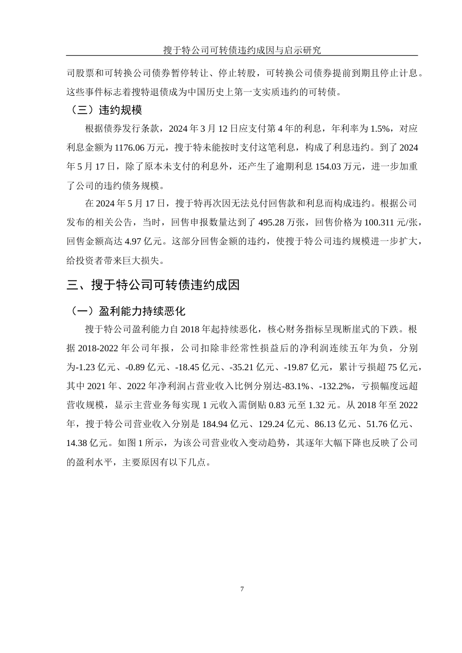 25年WH金融工程 搜于特公司可转债违约成因与启示研究17.4-AI12.38-约10210字符.docx_第7页