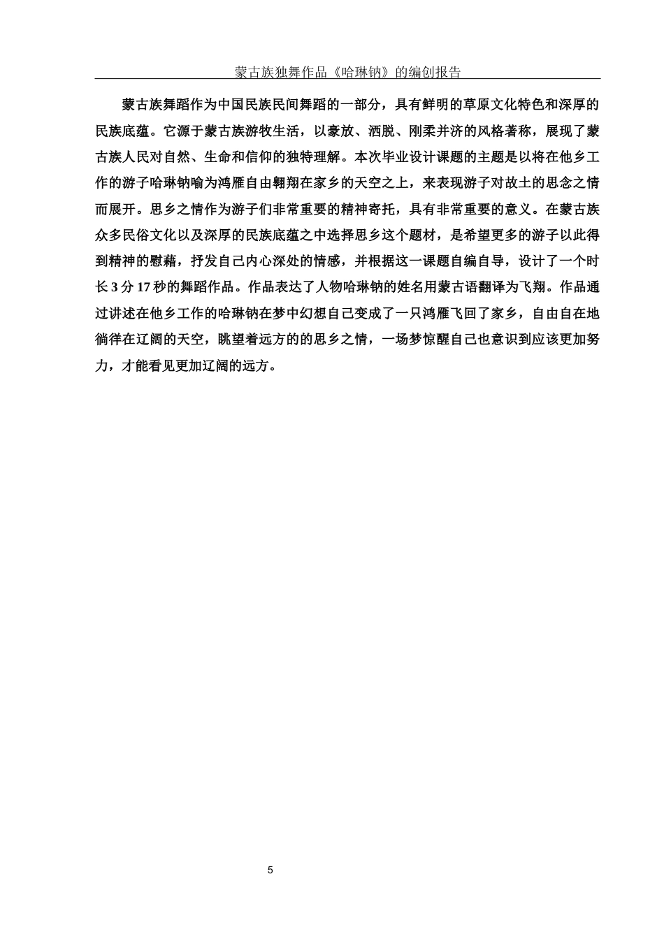 25年WH舞蹈编导 蒙古族独舞作品《哈琳钠》的编创报告8.82-AI9.47-约6188字符.docx_第6页