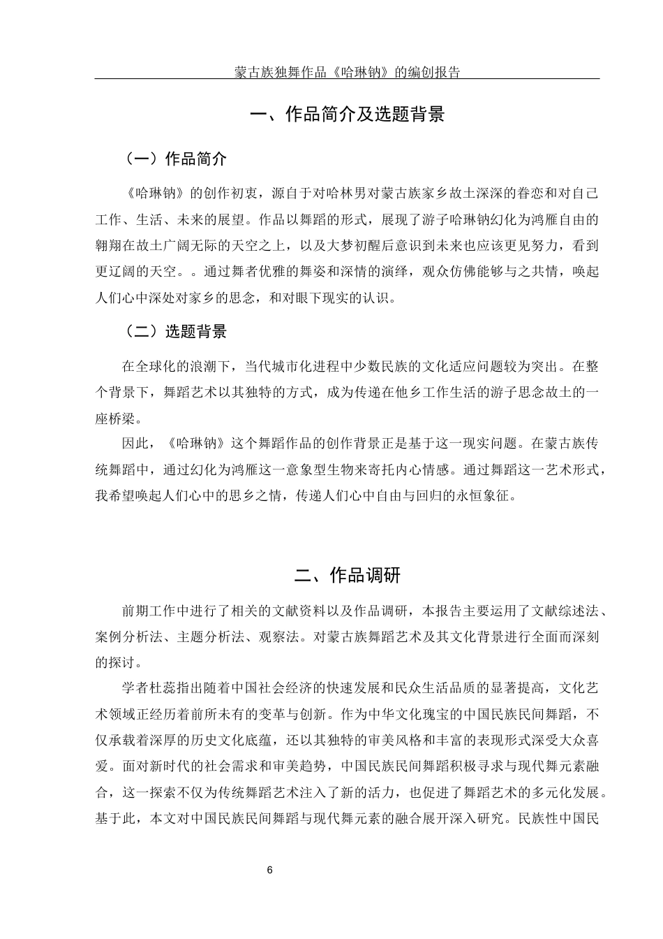 25年WH舞蹈编导 蒙古族独舞作品《哈琳钠》的编创报告8.82-AI9.47-约6188字符.docx_第7页