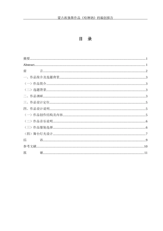 25年WH舞蹈编导 蒙古族独舞作品《哈琳钠》的编创报告8.82-AI9.47-约6188字符.docx
