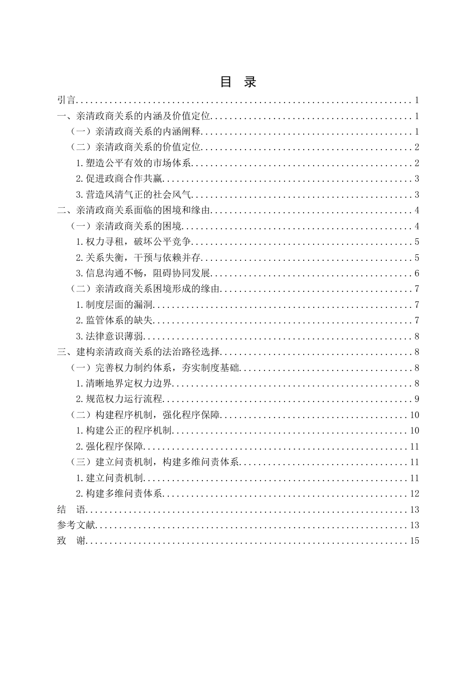 25年WH法学 论亲清政商关系的法治构建0.46-AI24.16-约15206字符.doc_第1页