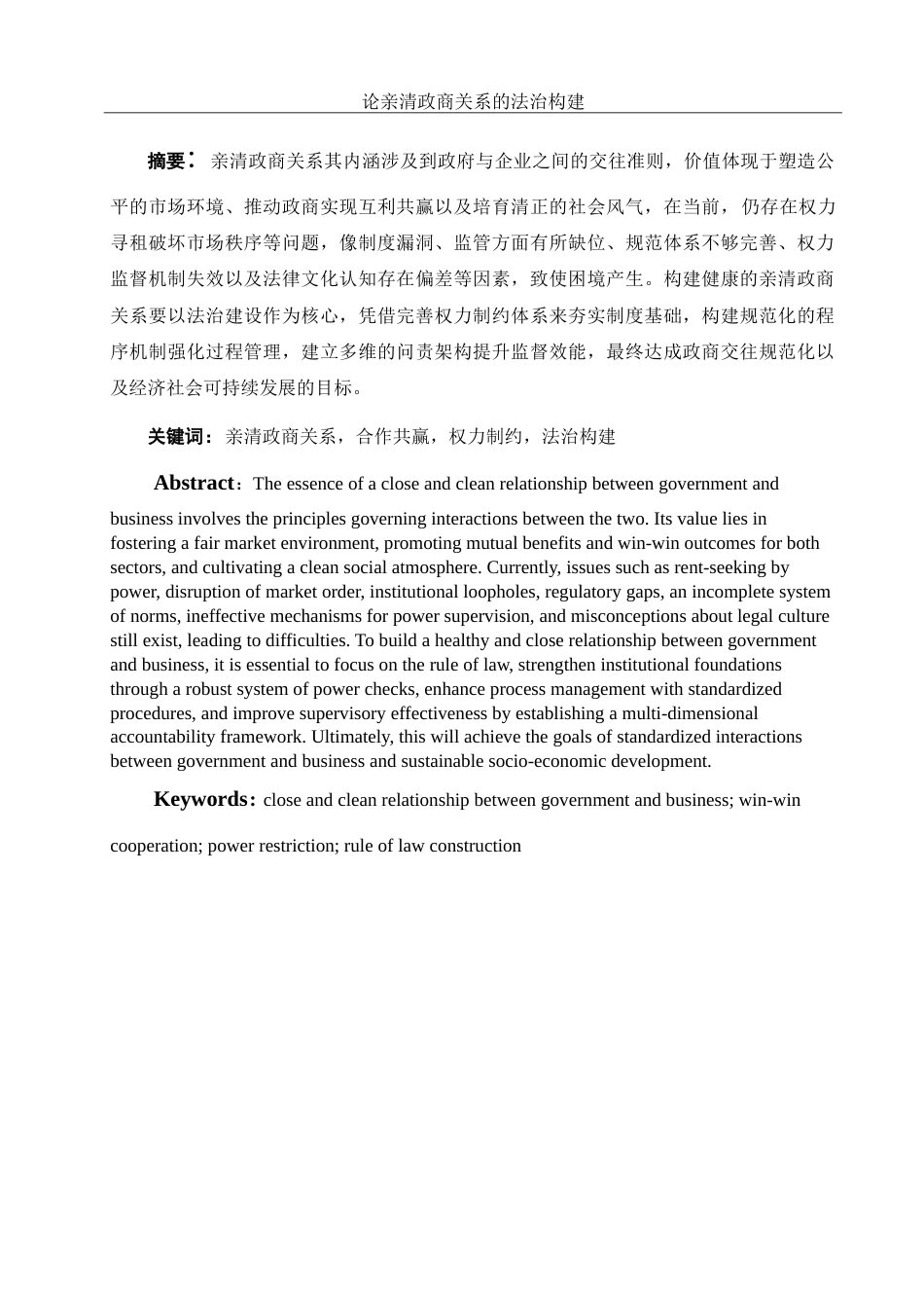 25年WH法学 论亲清政商关系的法治构建0.46-AI24.16-约15206字符.doc_第2页