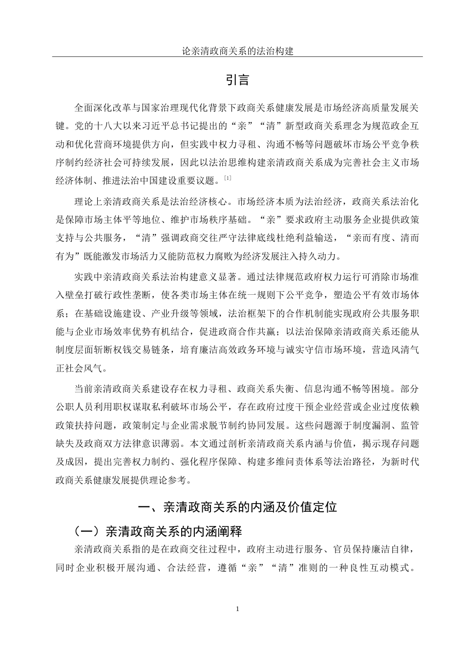 25年WH法学 论亲清政商关系的法治构建0.46-AI24.16-约15206字符.doc_第3页