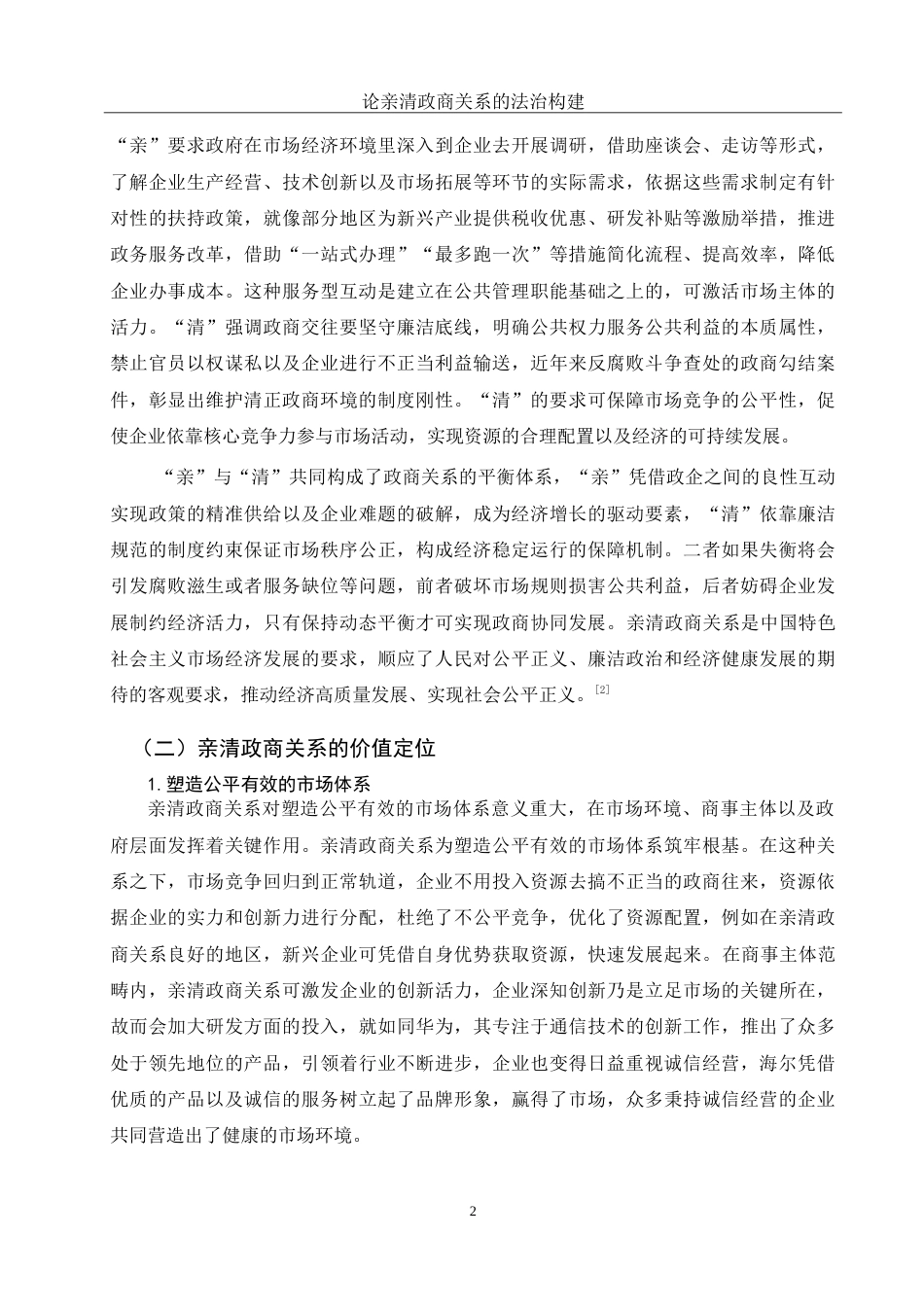 25年WH法学 论亲清政商关系的法治构建0.46-AI24.16-约15206字符.doc_第4页