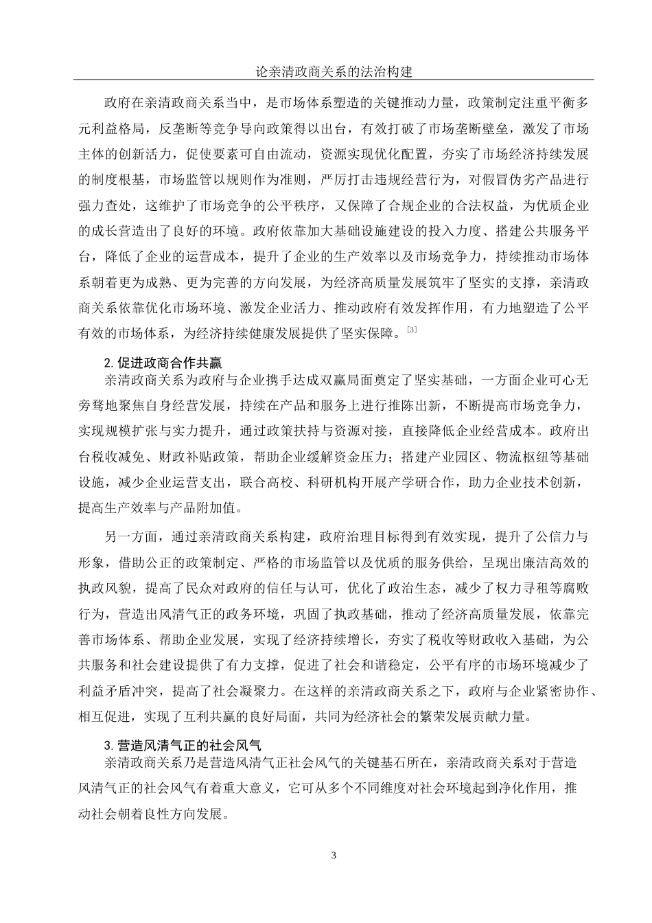 25年WH法学 论亲清政商关系的法治构建0.46-AI24.16-约15206字符.doc_第5页