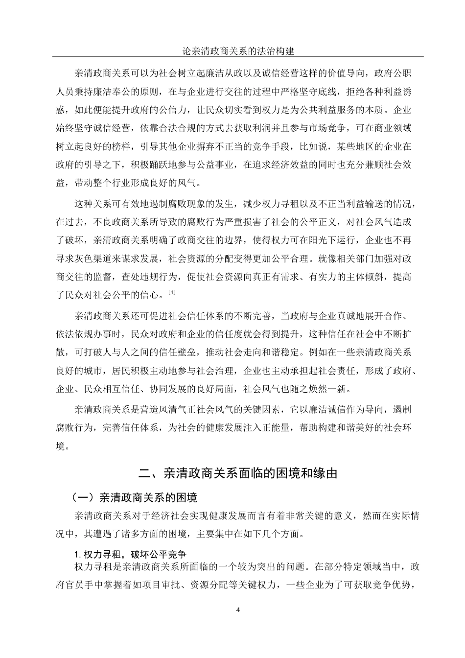 25年WH法学 论亲清政商关系的法治构建0.46-AI24.16-约15206字符.doc_第6页