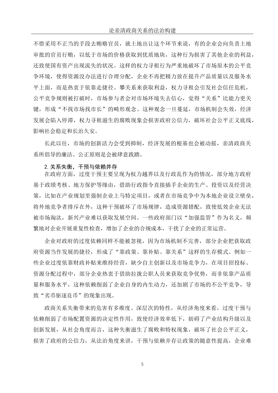 25年WH法学 论亲清政商关系的法治构建0.46-AI24.16-约15206字符.doc_第7页