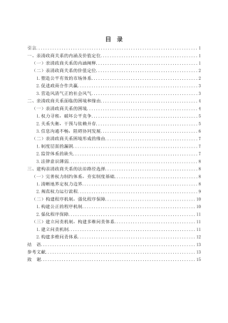 25年WH法学 论亲清政商关系的法治构建0.46-AI24.16-约15206字符.doc