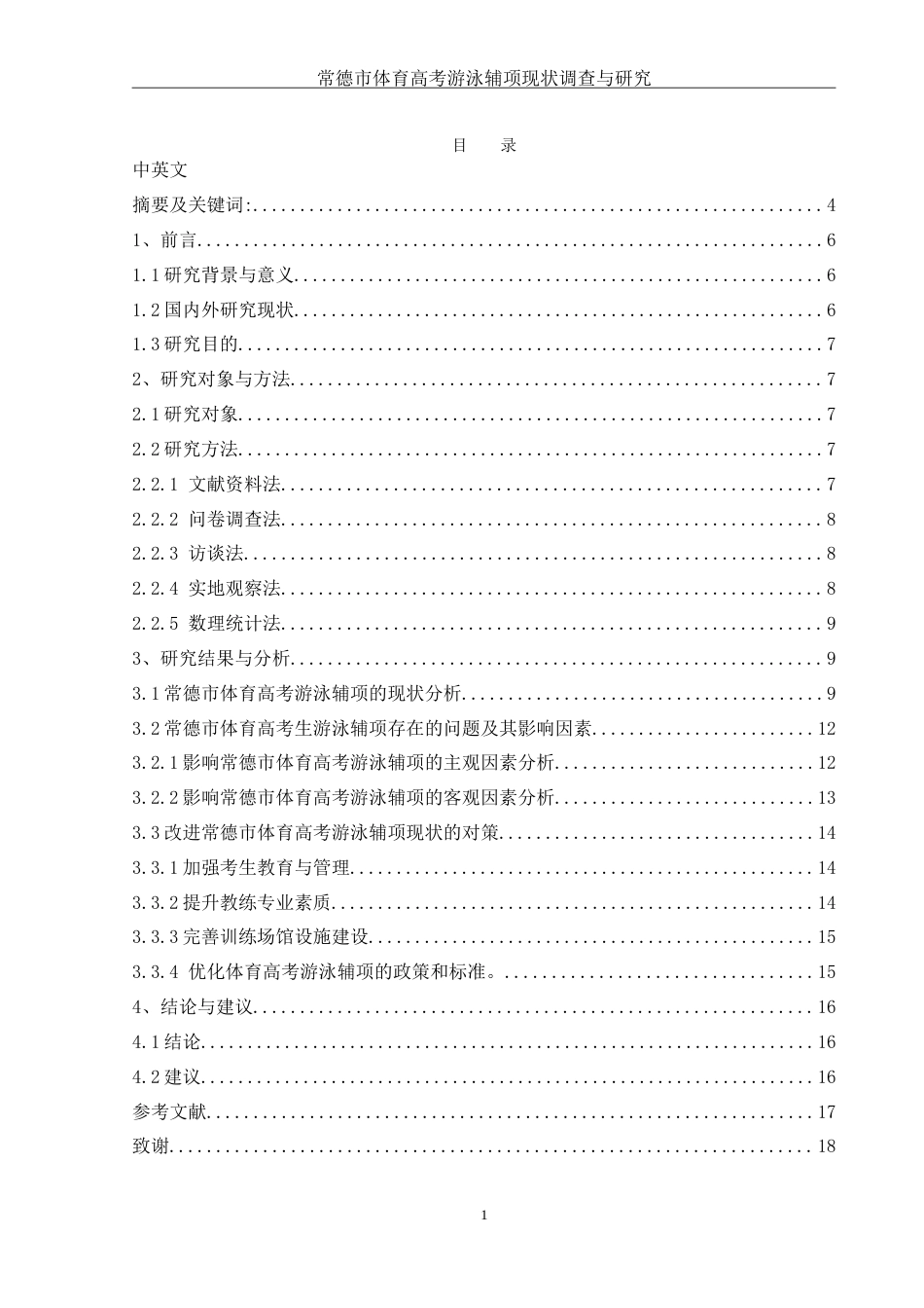 25年WH社会体育指导与管理 常德市体育高考游泳辅项现状调查与研究0.94-AI3.97-约15888字符.doc_第1页