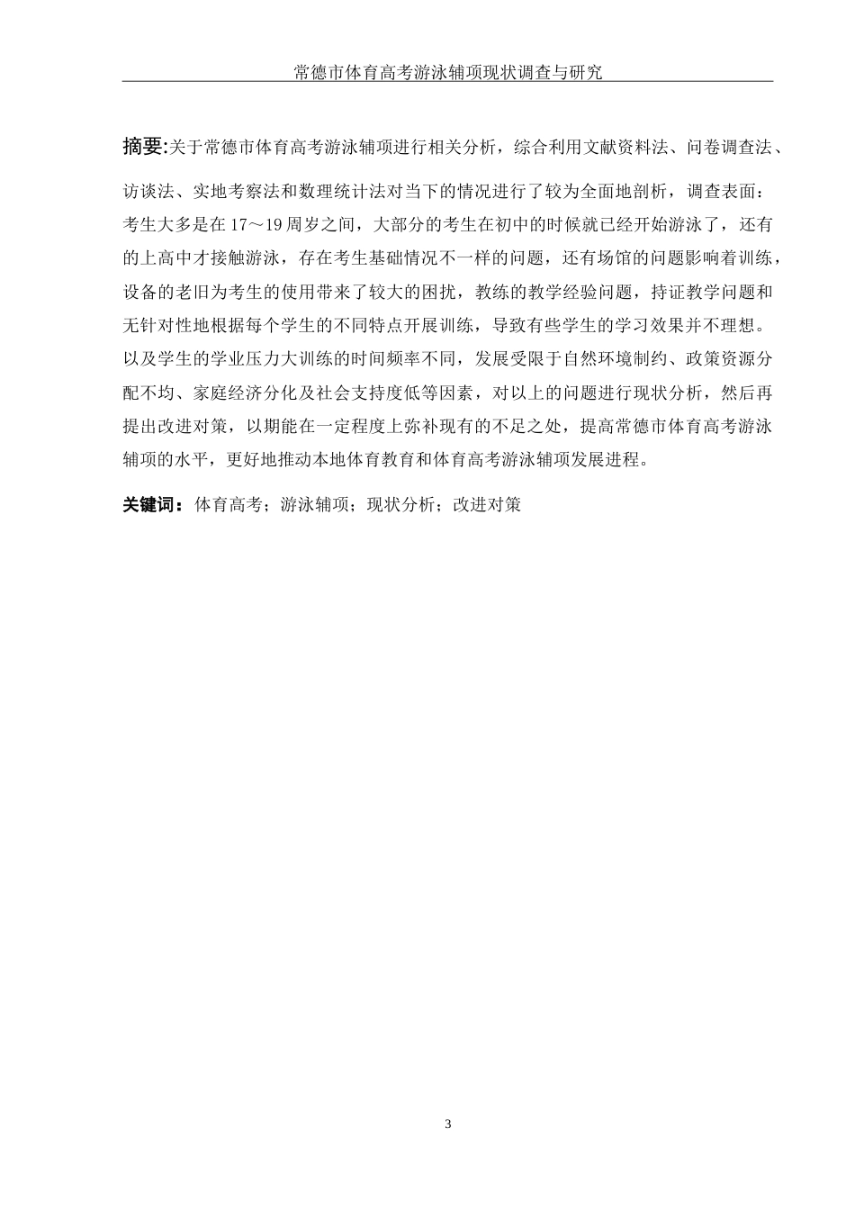25年WH社会体育指导与管理 常德市体育高考游泳辅项现状调查与研究0.94-AI3.97-约15888字符.doc_第3页