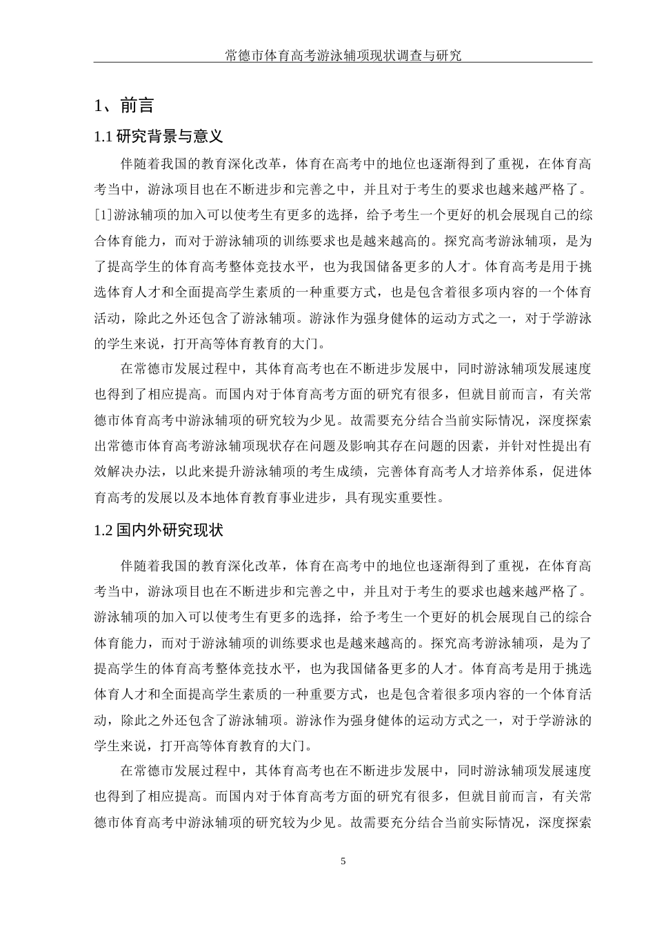 25年WH社会体育指导与管理 常德市体育高考游泳辅项现状调查与研究0.94-AI3.97-约15888字符.doc_第5页