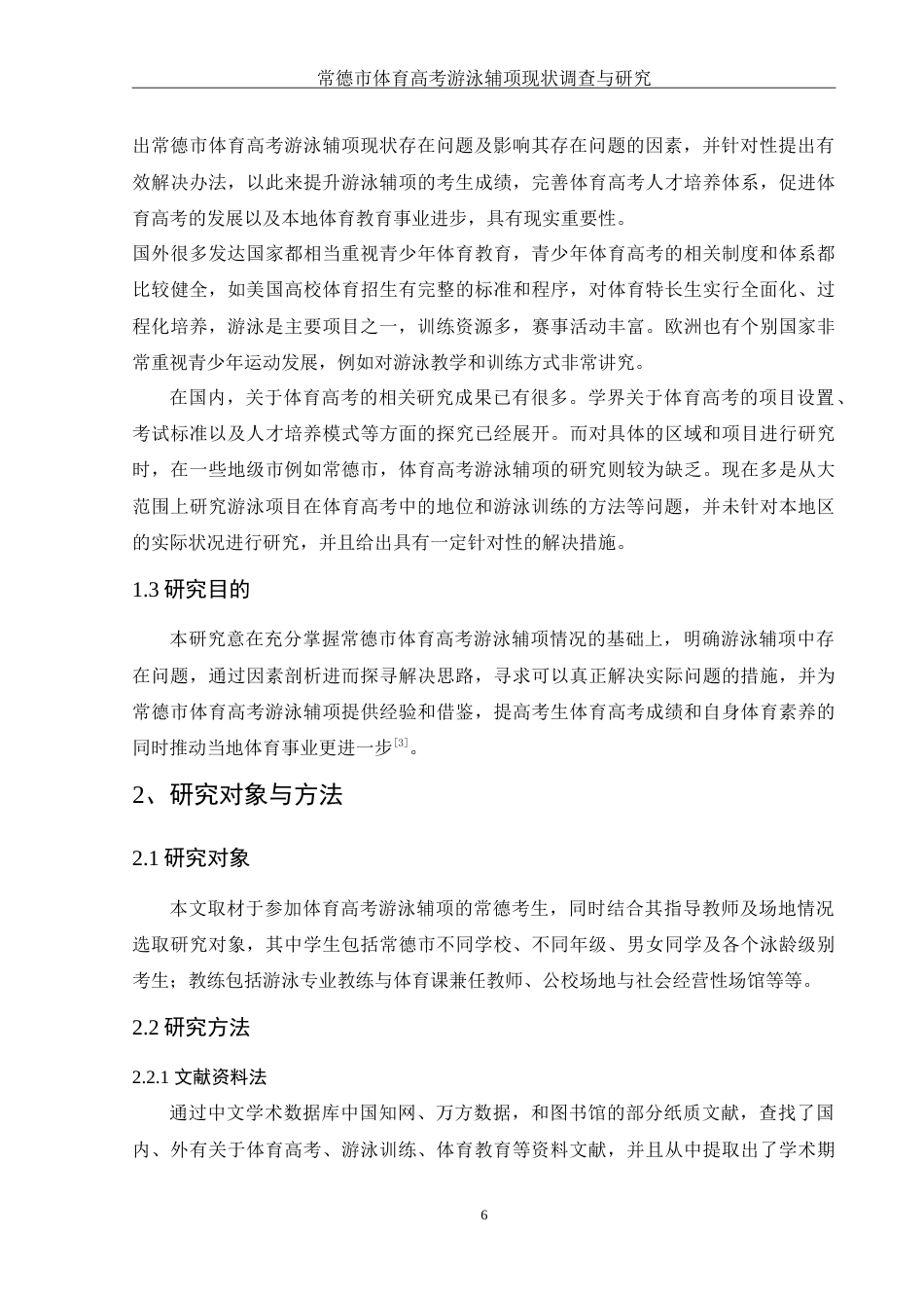 25年WH社会体育指导与管理 常德市体育高考游泳辅项现状调查与研究0.94-AI3.97-约15888字符.doc_第6页
