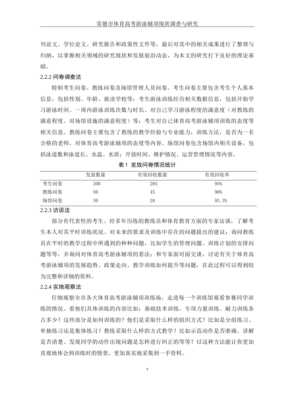 25年WH社会体育指导与管理 常德市体育高考游泳辅项现状调查与研究0.94-AI3.97-约15888字符.doc_第7页