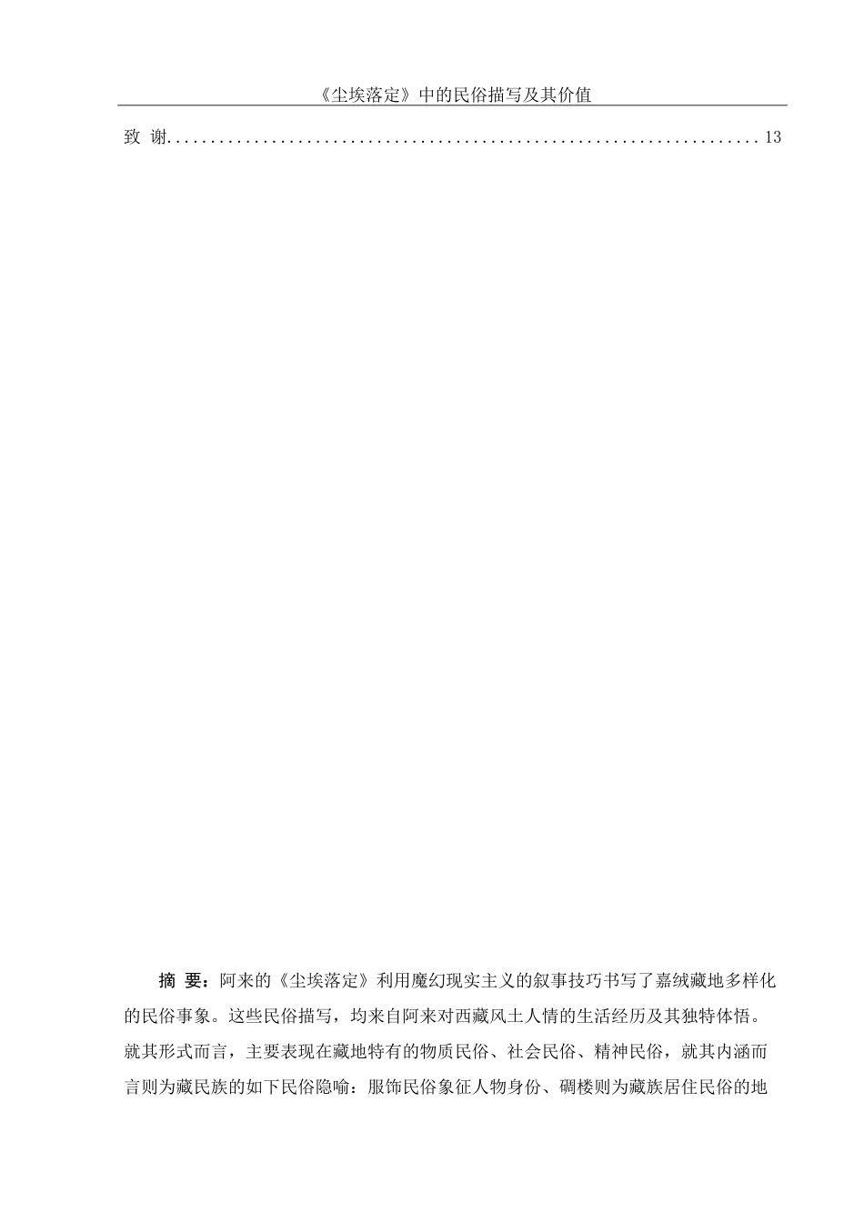 25年WH汉语言文学 《尘埃落定》中的民俗文化书写研究11.74-AI22.6-约13446字符.doc_第2页