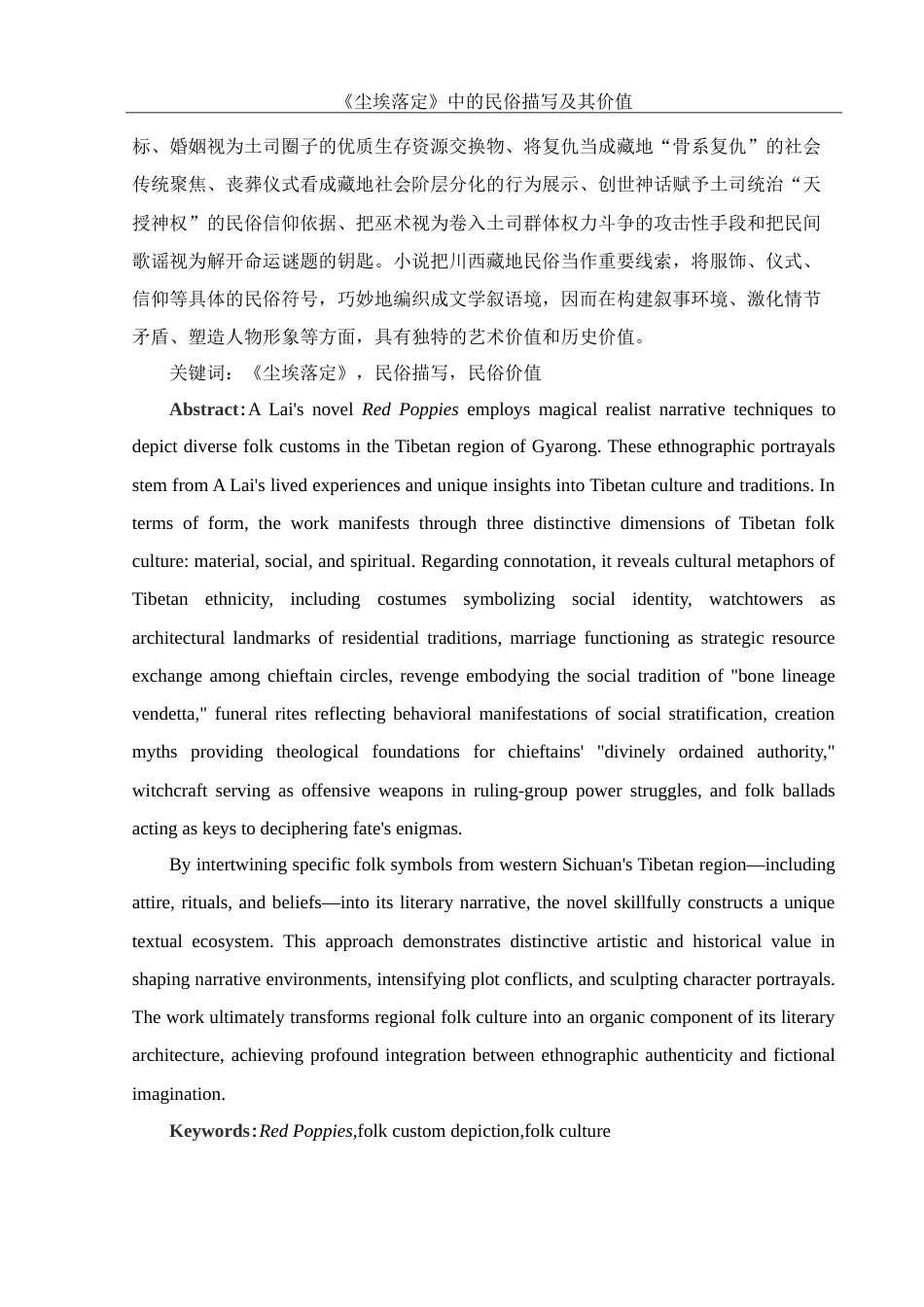 25年WH汉语言文学 《尘埃落定》中的民俗文化书写研究11.74-AI22.6-约13446字符.doc_第3页