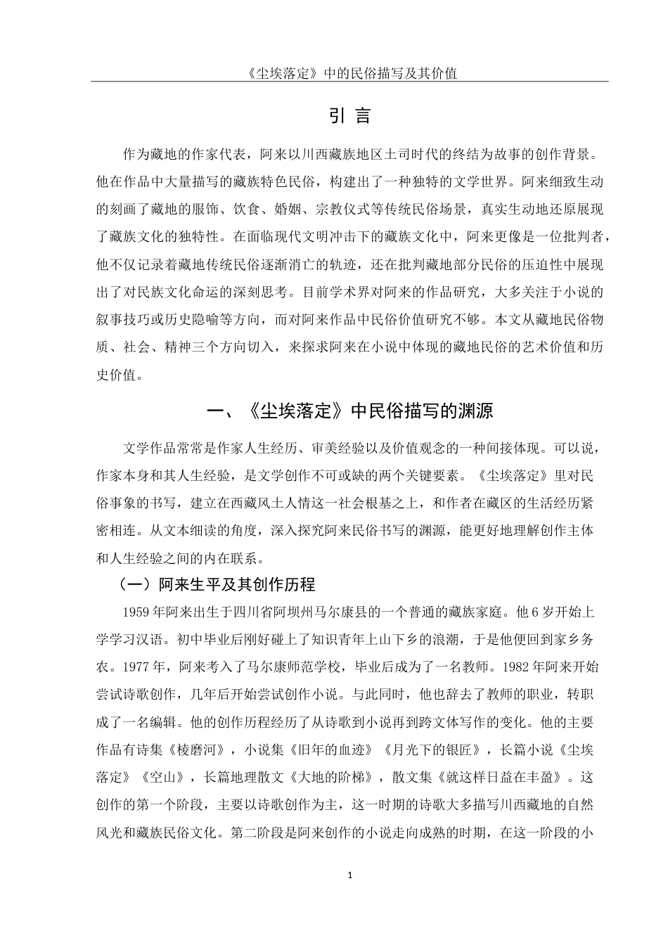 25年WH汉语言文学 《尘埃落定》中的民俗文化书写研究11.74-AI22.6-约13446字符.doc_第4页