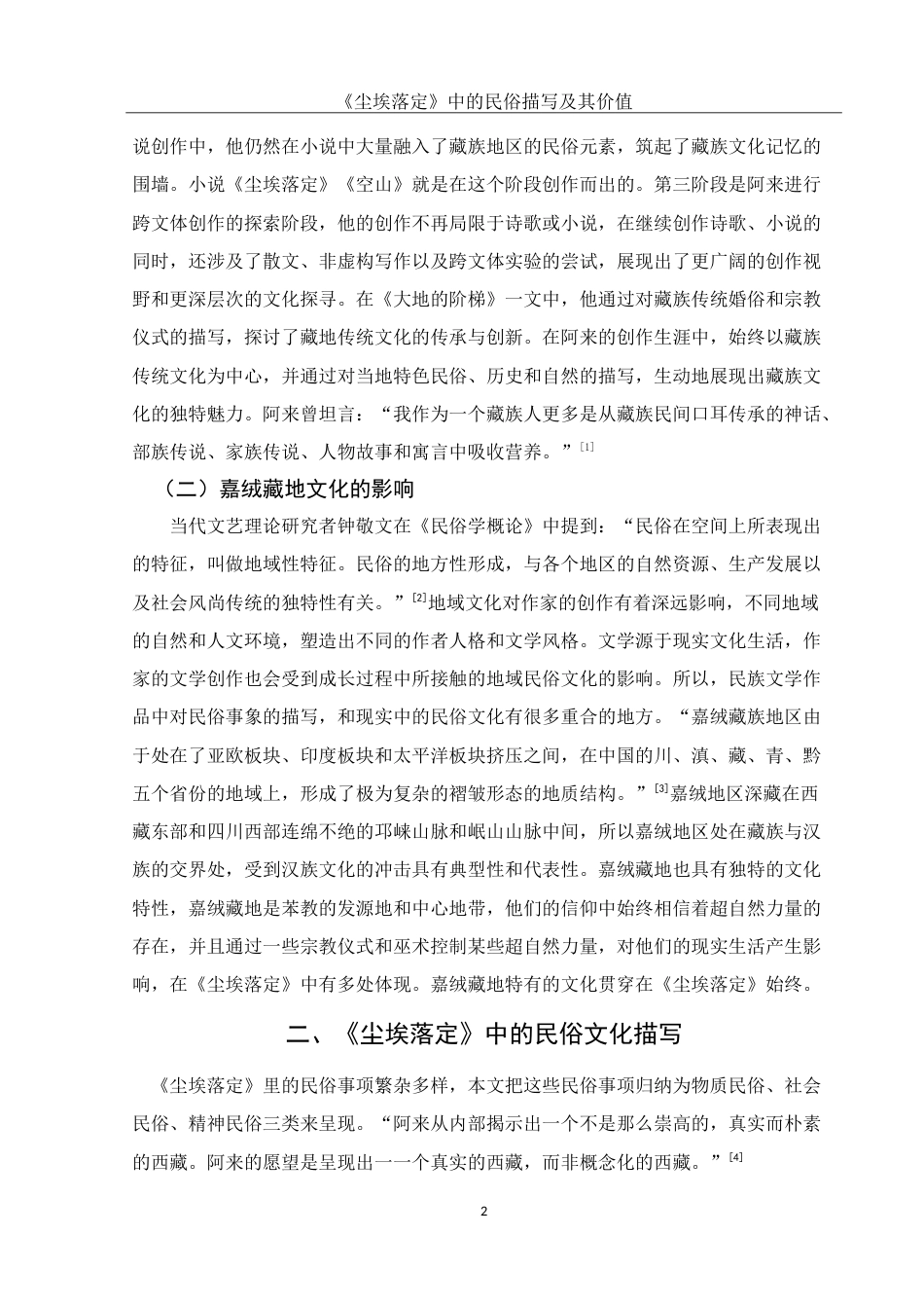 25年WH汉语言文学 《尘埃落定》中的民俗文化书写研究11.74-AI22.6-约13446字符.doc_第5页