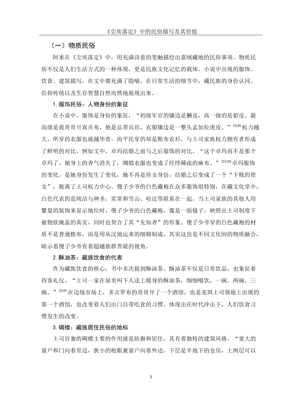 25年WH汉语言文学 《尘埃落定》中的民俗文化书写研究11.74-AI22.6-约13446字符.doc_第6页