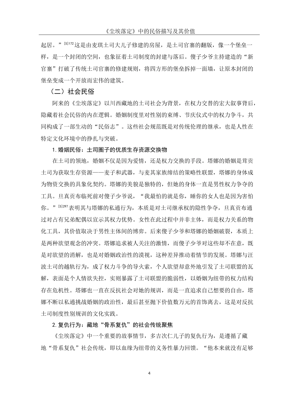 25年WH汉语言文学 《尘埃落定》中的民俗文化书写研究11.74-AI22.6-约13446字符.doc_第7页