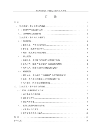 25年WH汉语言文学 《尘埃落定》中的民俗文化书写研究11.74-AI22.6-约13446字符.doc