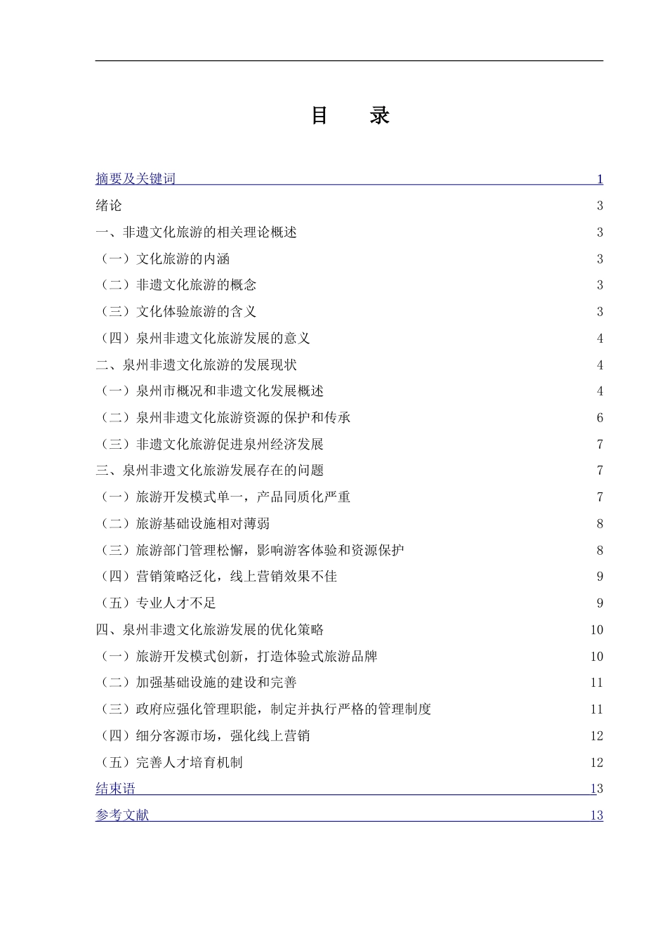 25年WH旅游管理 泉州非遗文化旅游发展研究10.2-AI9.07-约11635字符.doc_第1页