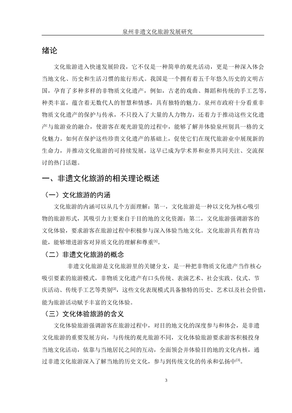 25年WH旅游管理 泉州非遗文化旅游发展研究10.2-AI9.07-约11635字符.doc_第5页