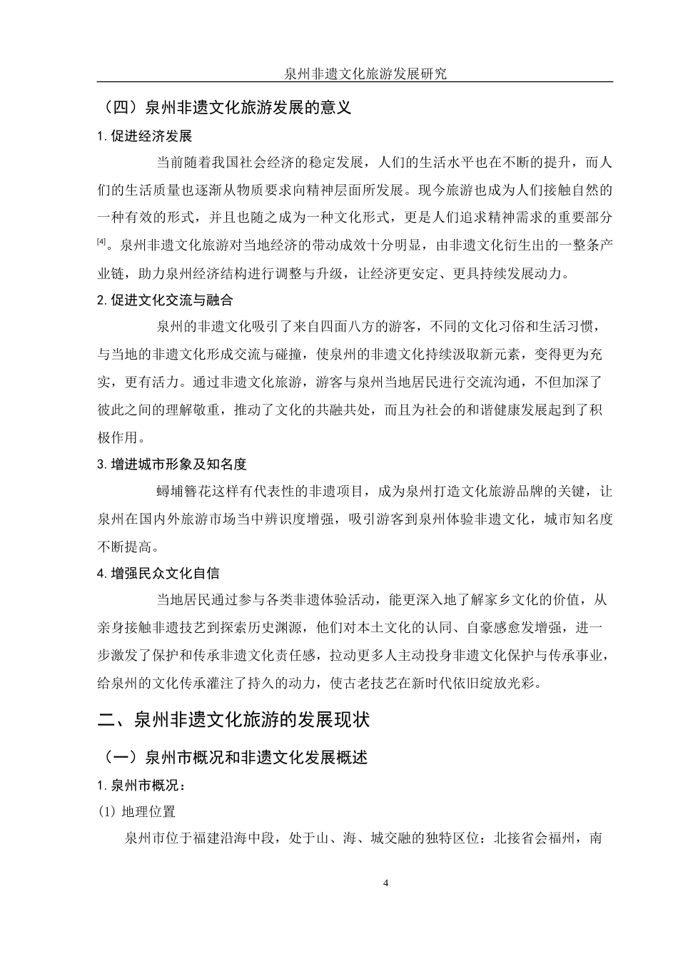 25年WH旅游管理 泉州非遗文化旅游发展研究10.2-AI9.07-约11635字符.doc_第6页