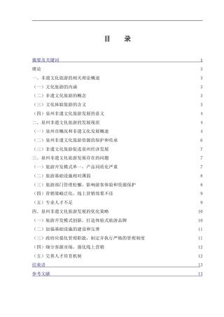 25年WH旅游管理 泉州非遗文化旅游发展研究10.2-AI9.07-约11635字符.doc