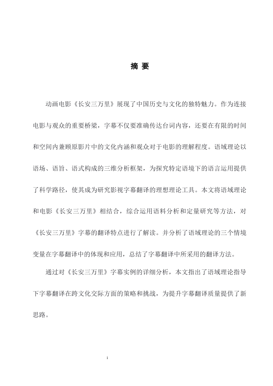 25年WH英语 An Analysis of S y of Chang An从语域理论角度探析电影字幕翻译——以《长安三万里》为例11.45-AI8.76-约41164字符.docx_第5页