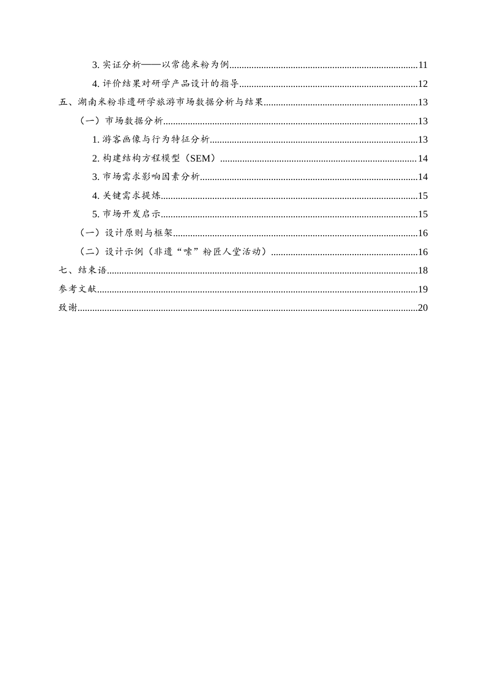 25年WH酒店管理 湖南米粉非遗研学旅游产品设计研究5.92-AI13.35-约11039字符.docx_第2页