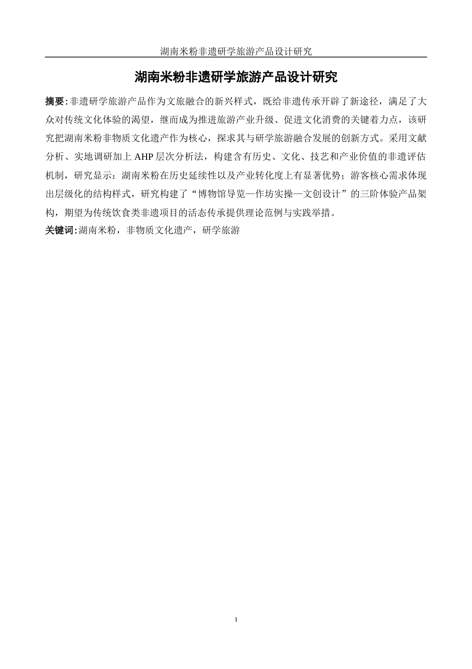 25年WH酒店管理 湖南米粉非遗研学旅游产品设计研究5.92-AI13.35-约11039字符.docx_第3页