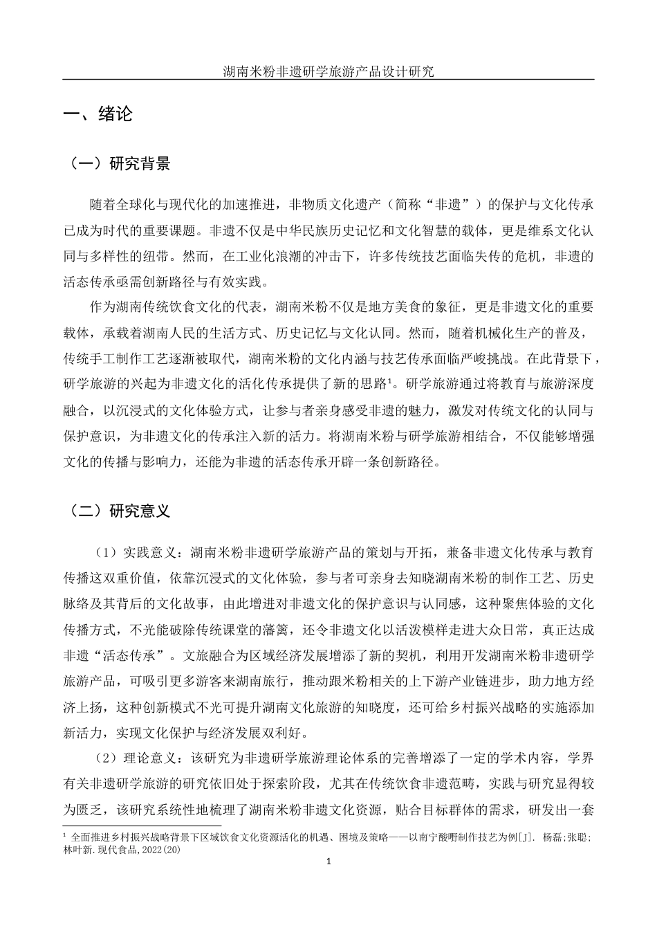 25年WH酒店管理 湖南米粉非遗研学旅游产品设计研究5.92-AI13.35-约11039字符.docx_第5页
