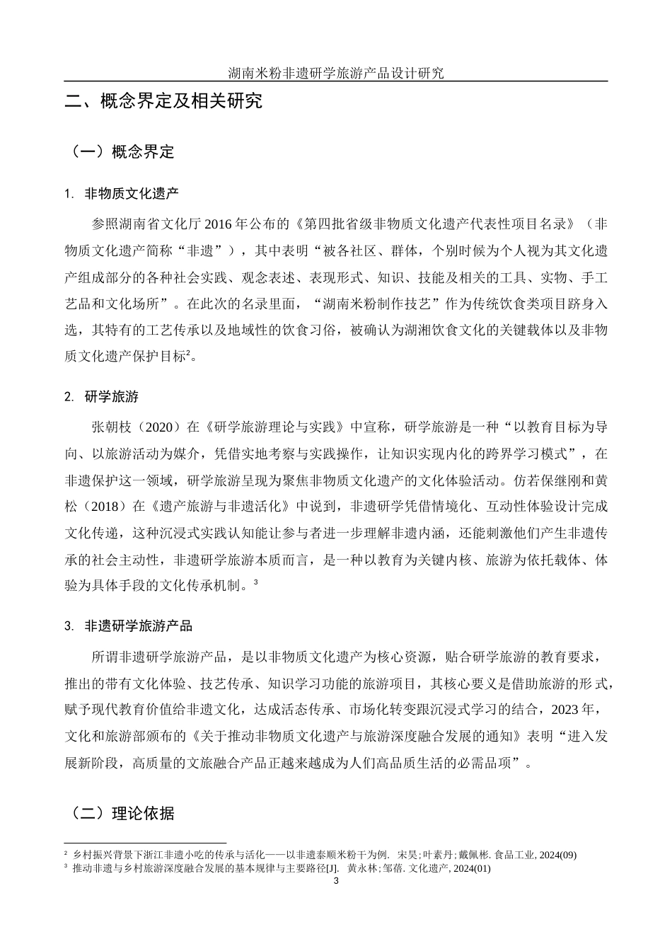 25年WH酒店管理 湖南米粉非遗研学旅游产品设计研究5.92-AI13.35-约11039字符.docx_第7页
