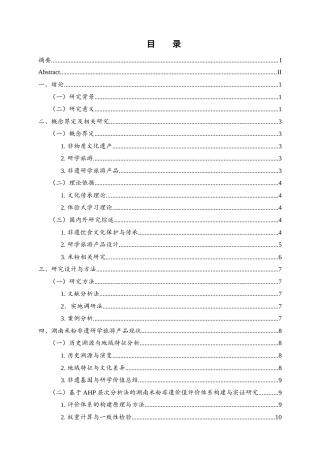 25年WH酒店管理 湖南米粉非遗研学旅游产品设计研究5.92-AI13.35-约11039字符.docx