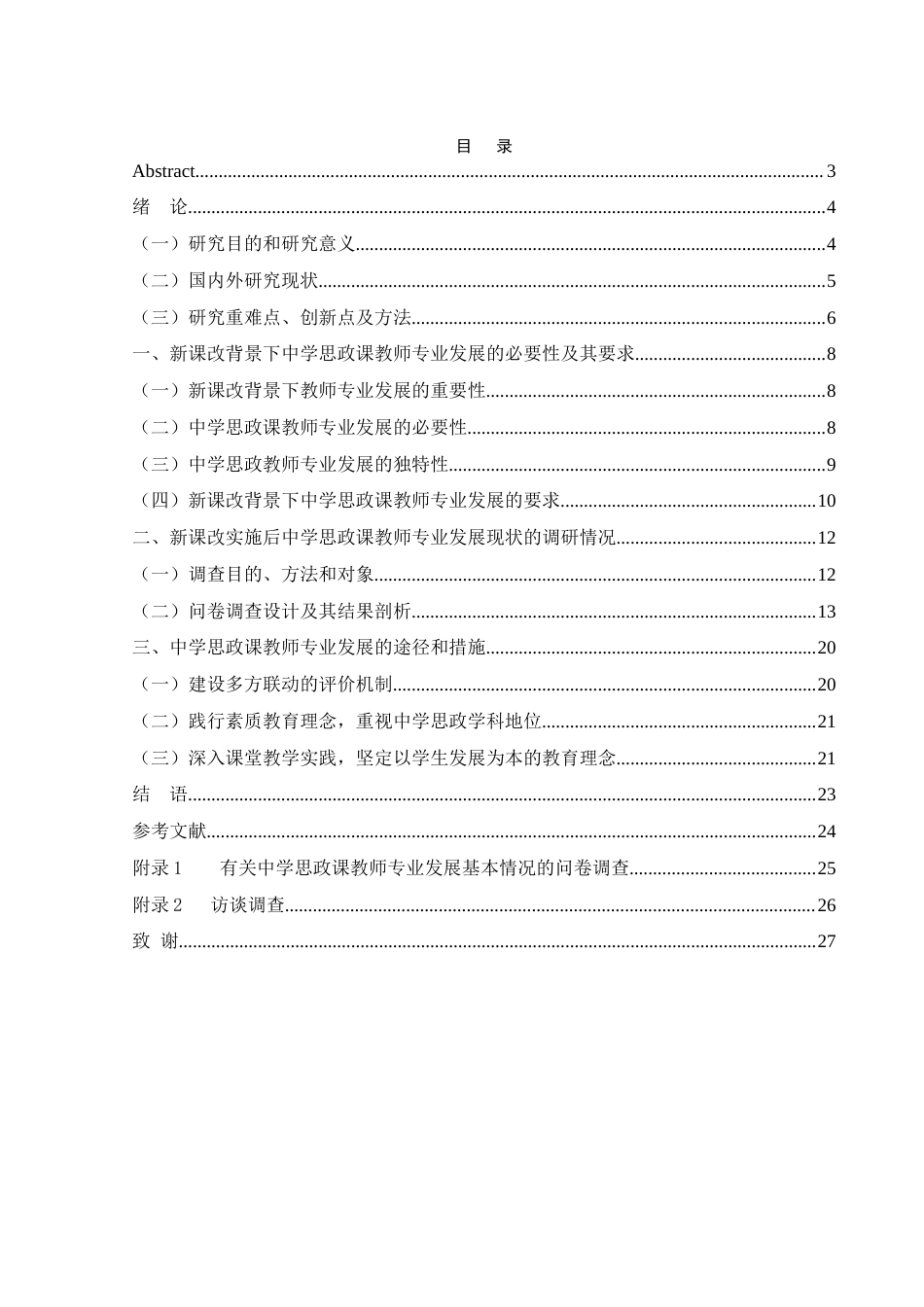 25年WH思想政治教育 新课改背景下中学思政课教师提升专业技能路径探析11.23-AI5.56-约15416字符.docx_第1页