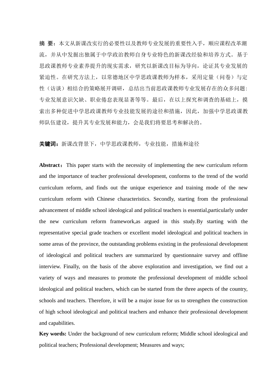 25年WH思想政治教育 新课改背景下中学思政课教师提升专业技能路径探析11.23-AI5.56-约15416字符.docx_第2页