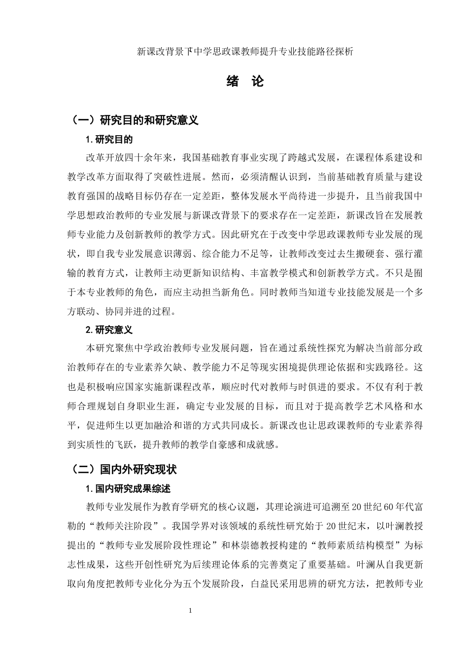 25年WH思想政治教育 新课改背景下中学思政课教师提升专业技能路径探析11.23-AI5.56-约15416字符.docx_第3页