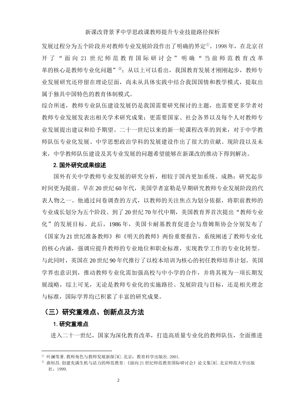 25年WH思想政治教育 新课改背景下中学思政课教师提升专业技能路径探析11.23-AI5.56-约15416字符.docx_第4页