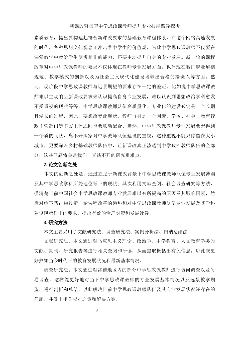 25年WH思想政治教育 新课改背景下中学思政课教师提升专业技能路径探析11.23-AI5.56-约15416字符.docx_第5页