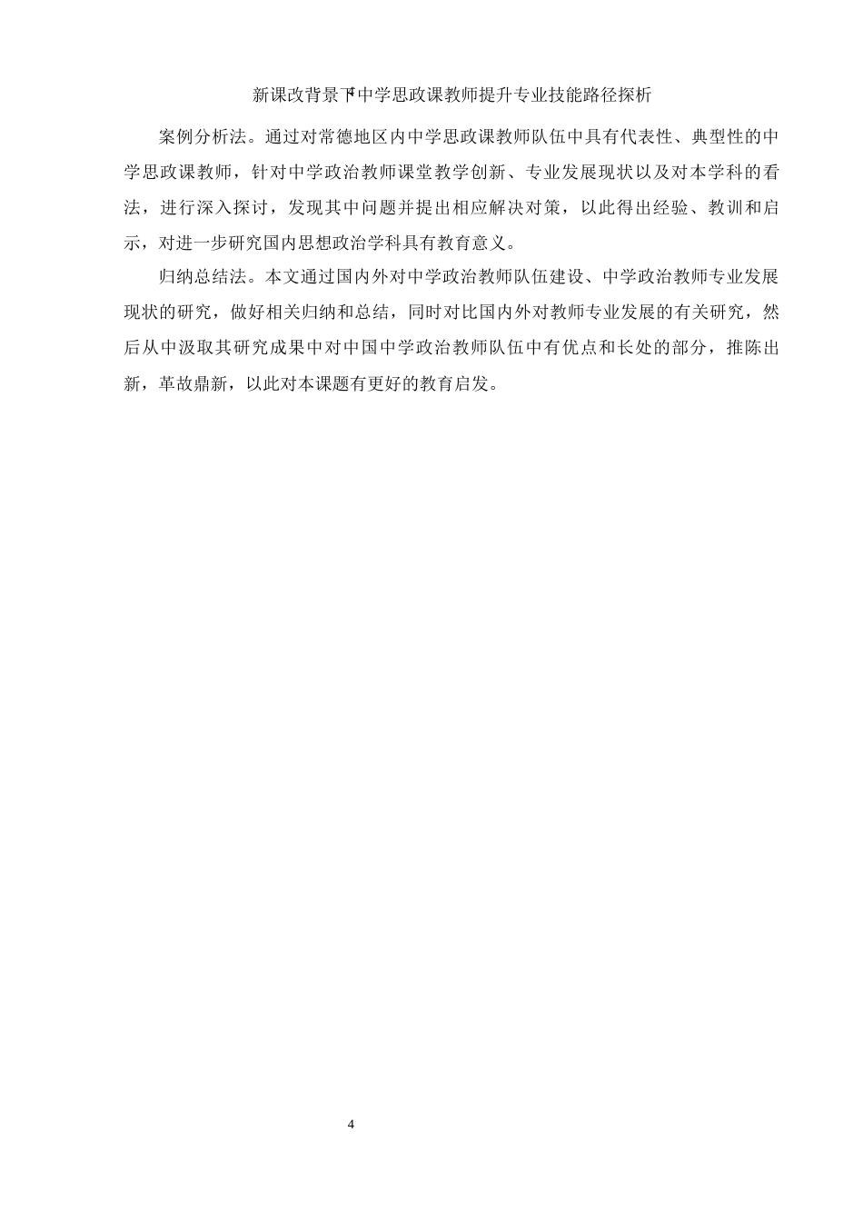 25年WH思想政治教育 新课改背景下中学思政课教师提升专业技能路径探析11.23-AI5.56-约15416字符.docx_第6页