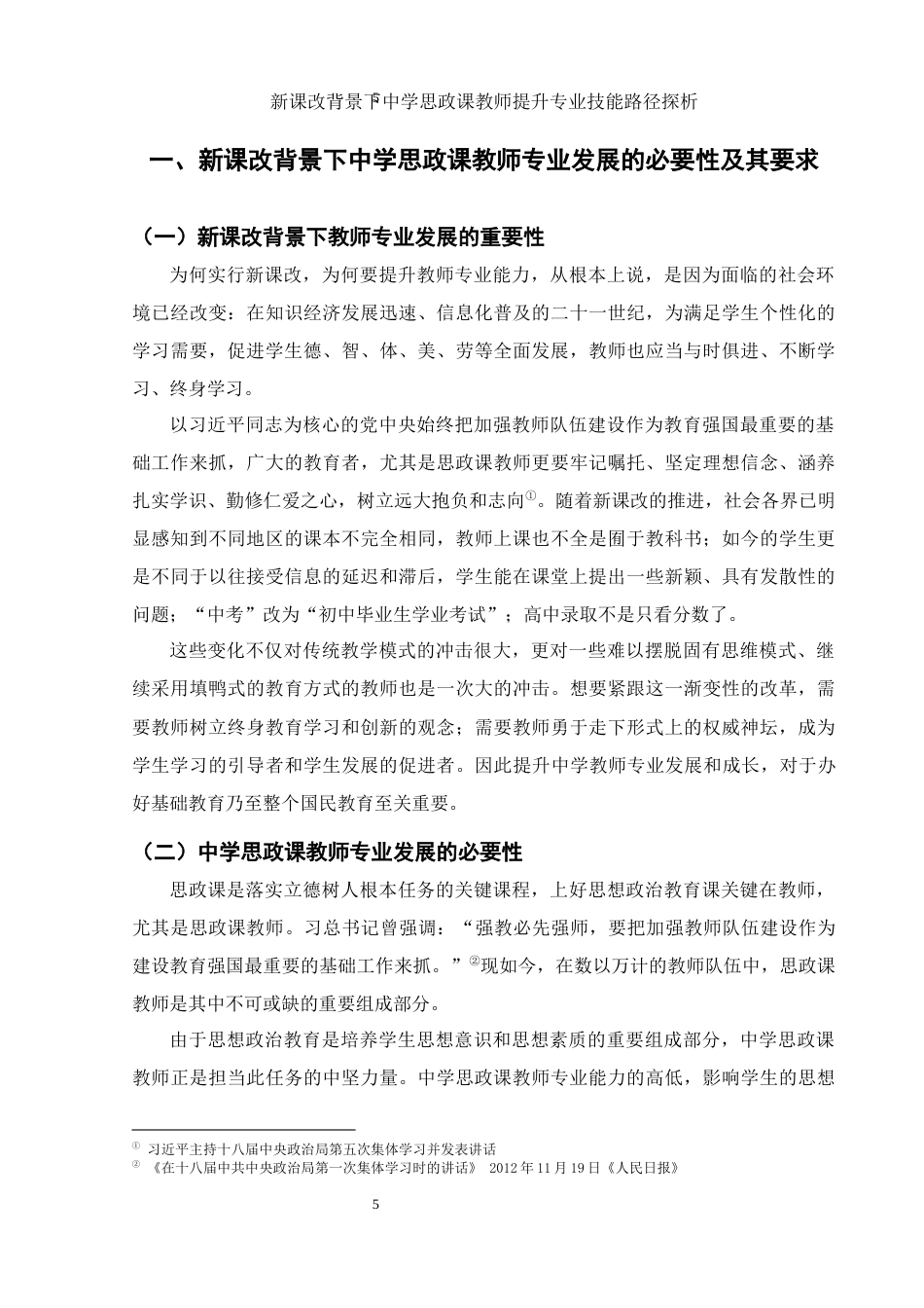 25年WH思想政治教育 新课改背景下中学思政课教师提升专业技能路径探析11.23-AI5.56-约15416字符.docx_第7页